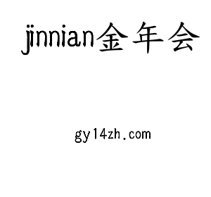 广东jinnianhui今年会智能科技股份有限公司